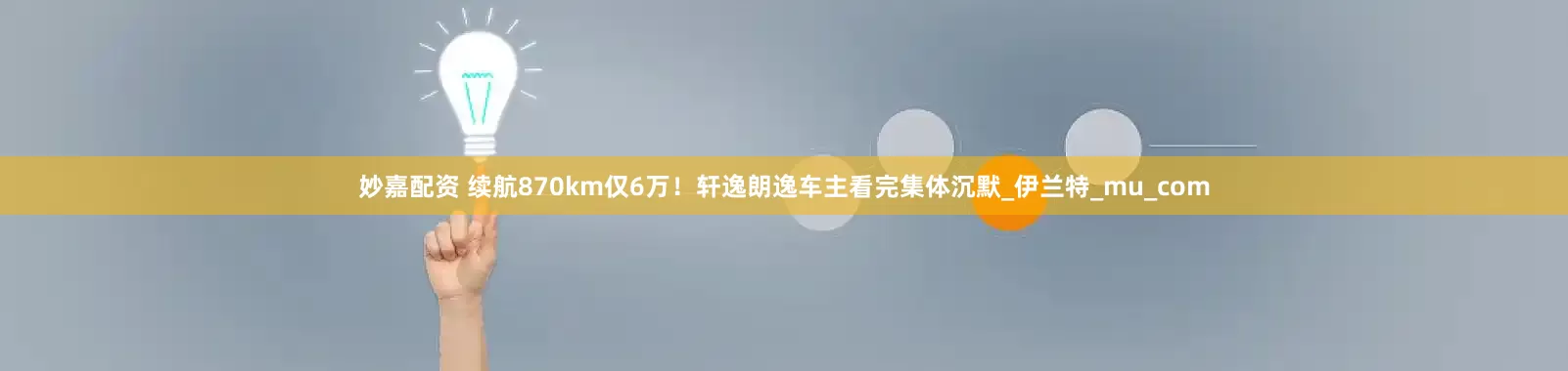妙嘉配资 续航870km仅6万！轩逸朗逸车主看完集体沉默_伊兰特_mu_com