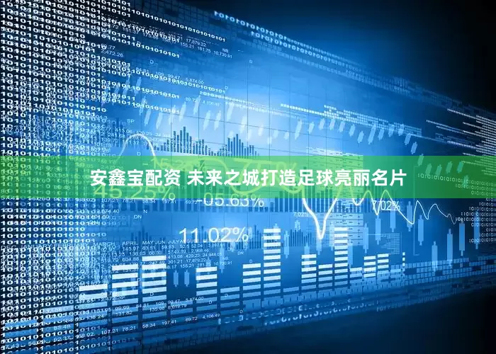 安鑫宝配资 未来之城打造足球亮丽名片