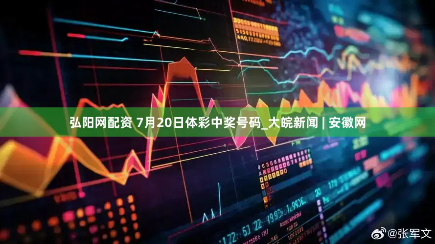 弘阳网配资 7月20日体彩中奖号码_大皖新闻 | 安徽网