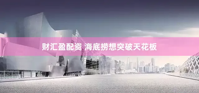 财汇盈配资 海底捞想突破天花板