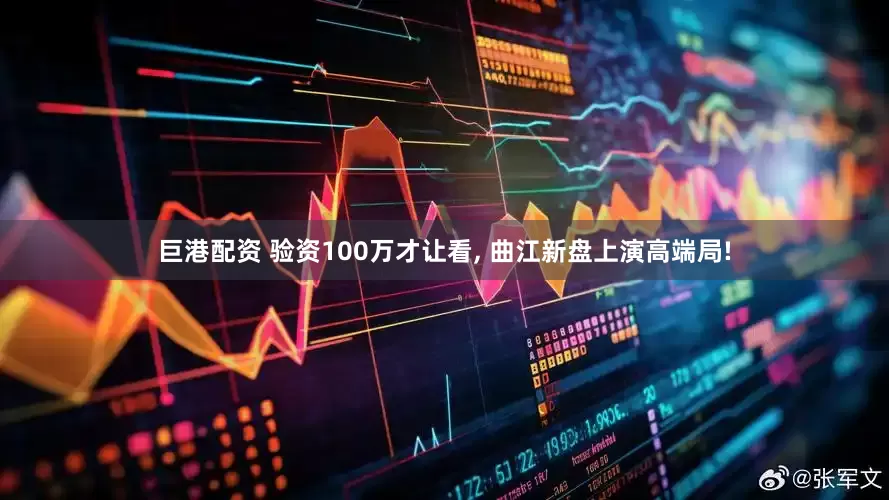 巨港配资 验资100万才让看, 曲江新盘上演高端局!