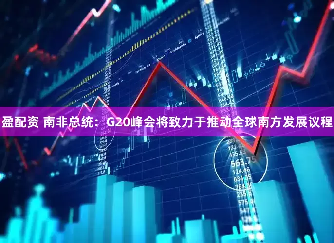 盈配资 南非总统：G20峰会将致力于推动全球南方发展议程
