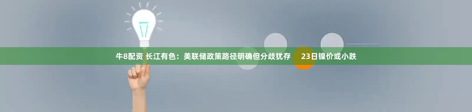牛8配资 长江有色：美联储政策路径明确但分歧犹存     23日镍价或小跌