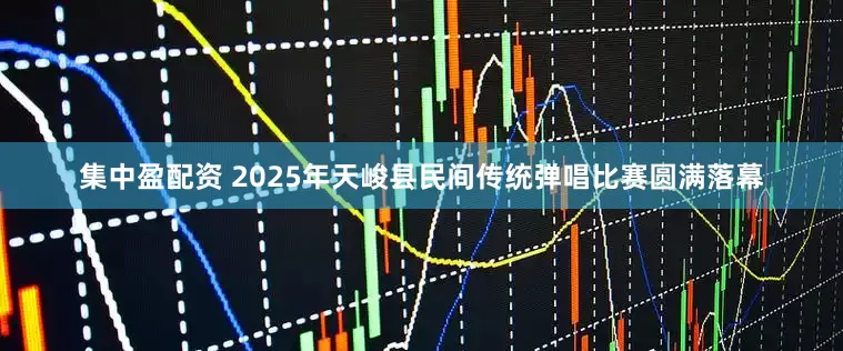 集中盈配资 2025年天峻县民间传统弹唱比赛圆满落幕