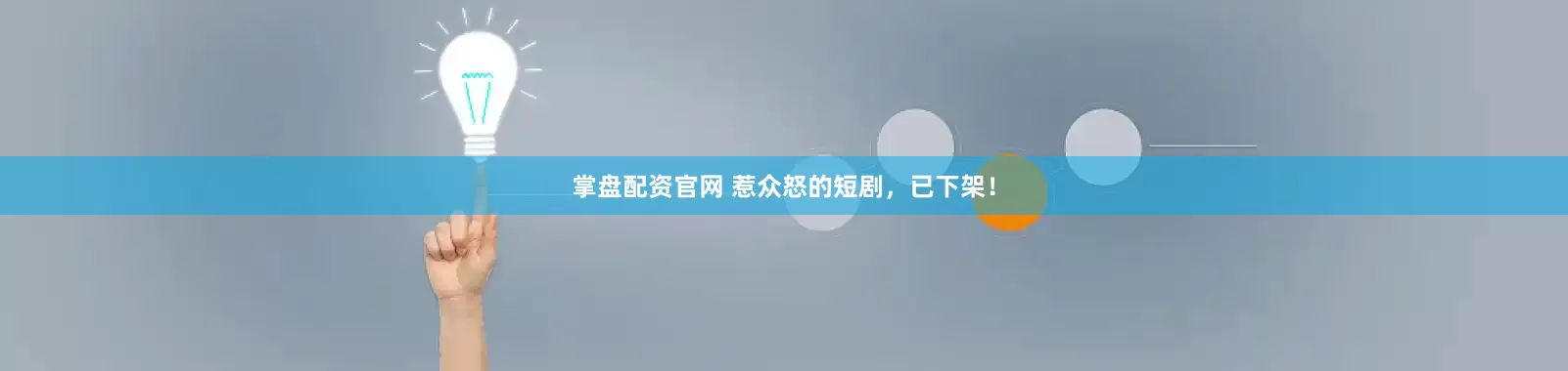 掌盘配资官网 惹众怒的短剧，已下架！