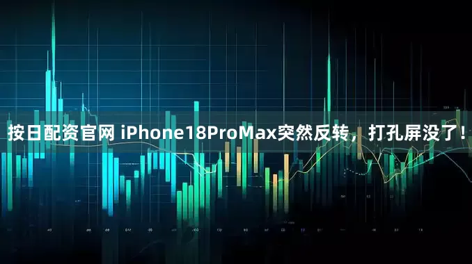 按日配资官网 iPhone18ProMax突然反转，打孔屏没了！
