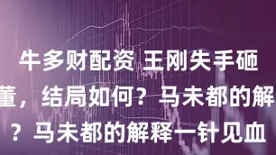 牛多财配资 王刚失手砸价值2亿古董，结局如何？马未都的解释一针见血